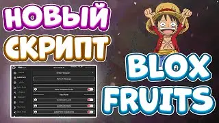 Новый СКРИПТ на Blox Fruits в Роблокс | Новые ЧИТЫ на Blox Fruits в Roblox