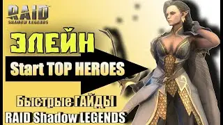 Элейн — RAID Shadow legends гайд для новичков 🔥Таланты, шмот, советы🔥