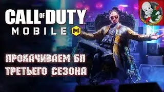 Прокачиваем БП третьего сезона в Call of Duty®: Mobile на iPad mini 2021.