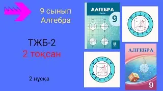 ТЖБ/СОЧ-2. 9 сынып. Алгебра. 2 тоқсан.2 нұсқа.