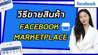 วิธีขายของบนเฟซบุ๊กมาร์เก็ตเพลส Facebook Marketplace | ขายของออนไลน์ | Facebook