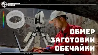 Обмер заготовки обечайки | металлургическое производство