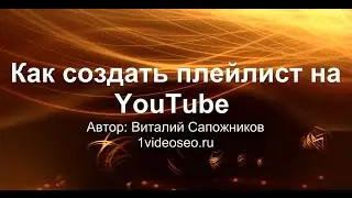 Плейлист YouTube & Создание и редактирование плейлистов