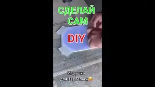 DIY. Игрушка для взрослых своими руками. 