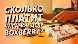 СКОЛЬКО ПЛАТИТ BOXBERRY ? / первые 4 дня работы