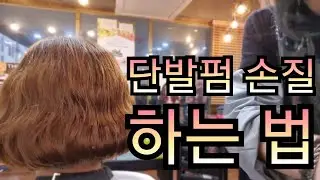 [단발펌스타일링]단발펌 손질하는법 알려드립니다