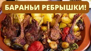 БАРАНЬИ РЕБРЫШКИ С КАРТОШКОЙ В СУПЕР СОУСЕ : СОЧНЫЕ, НЕЖНЫЕ, ВКУСНЫЕ ОООЙ КАК!!! SHEEP RIBS