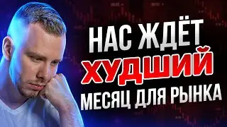 ФОНДОВЫЙ РЫНОК В АВГУСТЕ! РОСТ или ПАДЕНИЕ? Основные риски коррекции рынка | Инвестиции с нуля