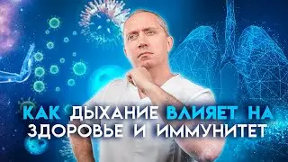 Как дыхание влияет на здоровье и иммунитет? Диафрагмальное дыхание!