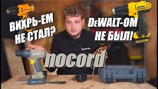 ЭТО - Nocord ! Инструмент, который "УДИВИЛ!" Заменит Вихрь и даже Dewalt?