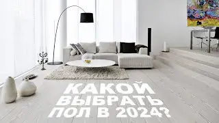 Обзор напольных покрытий 2024 | Правильный выбор?