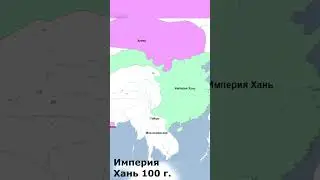 Империя Хань и Эпоха троецарствия в Китае 