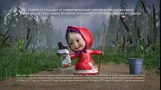 Маша и Медведь - Kinder Chilled Snacks 2017