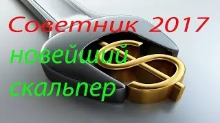 Форекс советник 2017 новейший прибыльный скальпер (разгон депозита)