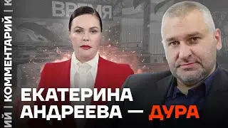 Марк Фейгин: Екатерина Андреева — дура