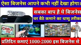 जानिए कैसे शुरू करें Cable TV Business Idea|Small Business Idea|Business Idea|new business ideas|