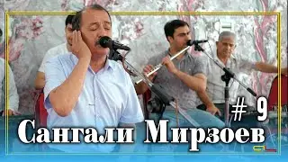 Сангали Мирзоев / Sangali Mirzoev #9