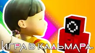 Игра в кальмара Minecraft