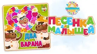 ДВА БАРАНА — НОВАЯ ПЕСЕНКА ДЛЯ МАЛЫШЕЙ 0+ FUNNY SONG FOR KIDS