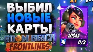 BOOM BEACH FRONTLINES ВЫБИЛ НОВЫЕ КАРТЫ, ОТКРЫТИЕ ЯЩИКОВ, НОВЫЙ ГЕЙМПЛЕЙ