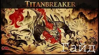 Titanbreaker rpg Гайд по кастомке на русском Dota 2 custom map