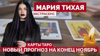 НОВОЕ!!! Расклад ТАРО - прогноз на конец ноябрь. Мария Тихая экстрасенс, ведьма-некромант