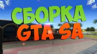 Сборка самп для средних ПК !!!