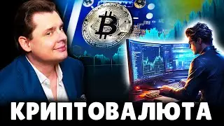 Е. Понасенков про криптовалюту. 18+