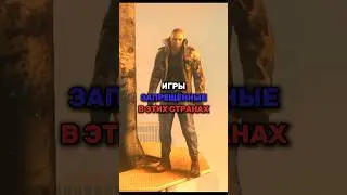 Игры запрещённые в этих странах. ПОДПИШИСЬ, БУДЕШЬ ОЛДОМ 😉