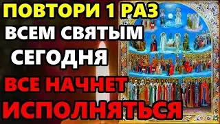 11 сентября ВКЛЮЧИ ЭТУ МОЛИТВУ СРОЧНО! Самая Сильная Молитва Всем Святым о Помощи! Православие