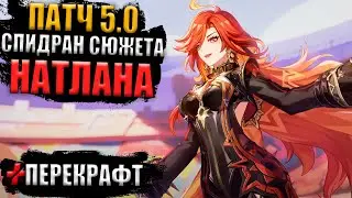 НАТЛАН | Весь Сюжет | Патч 5.0 | Genshin Impact