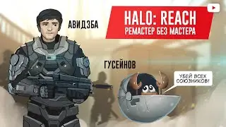 HALO: REACH. Ремастер без Мастера