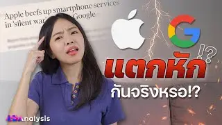 จริงมั้ย? Apple จะไม่มี Google ให้ใช้แล้ว! | LDA World