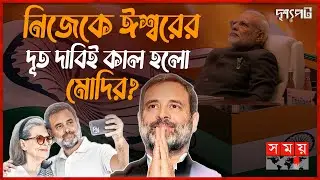 মোদি ম্যাজিক শেষ, রাহুলের শুরু | দৃশ্যপট | Lok Sabha Election| Narendra Modi | Rahul Gandhi| SomoyTV