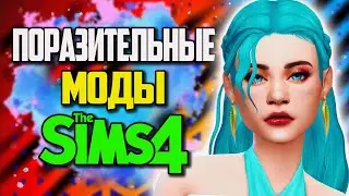 ПОРАЗИТЕЛЬНЫЕ МОДЫ ДЛЯ СИМС 4