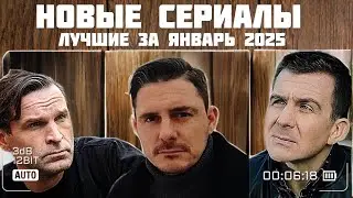 Классные Сериалы 2025г.Смотрим сейчас! #39 ТОП 5 Новые сериалы!