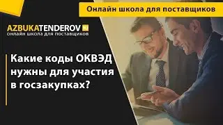 Какие коды ОКВЭД нужны для участия в госзакупках?