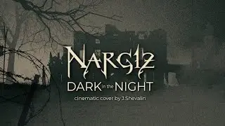Наргиз - Тёмная ночь I Nargiz - Dark in the Night - (cinematic cover by Shevalin)