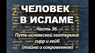Путь исламской эзотерики: сирр и гейб - тайна и сокровенное (Человек в исламе: Часть 36)