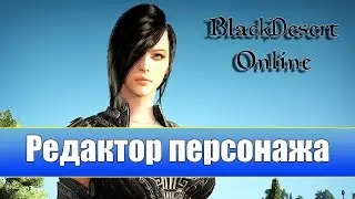 Первый взгляд Black Desert Online - создание персонажа (первый взгляд)