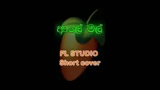 Aley mal | ආලේ මල් | FL Studio short cover | Chaminda Gunasekara