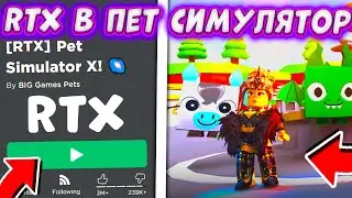 КАК ВКЛЮЧИТЬ RTX В ПЕТ СИМУЛЯТОР ИКС | НОВОЕ ОБНОВЛЕНИЕ PET SIMULATOR X | OPTOMIZATION ПЕТ СИМУЛЯТОР