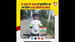 12 साल के बच्चे का 1200 किमी का साइकिल अभियान, पंजाब के DGP ने की सराहना