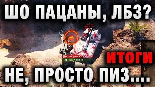 ШО ПАЦАНЫ, ЛБЗ?  НЕ, ПРОСТО ИГРАЕМ В WORLD OF TANKS итоги