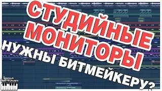 СТУДИЙНЫЕ МОНИТОРЫ НУЖНЫ БИТМЕЙКЕРУ?