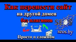 Как перенести сайт на другой домен