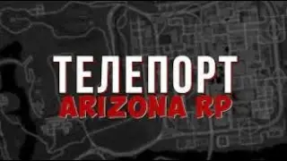 ТЕЛЕПОРТ ДЛЯ ARIZONA RP | РАБОЧИЙ ТЕЛЕПОРТ ДЛЯ ARIZONA RP [NO FIX]