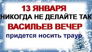 13 января-ВАСИЛЬЕВ ВЕЧЕР. Почему день не начинают с разговора.