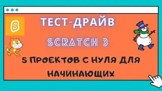 Тест-драйв: Scratch. Руководство для начинающих. 5 игр с нуля