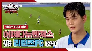 [경기 FULL 클립] 어쩌다뉴벤져스 VS 리턴즈FC (2/3) | 뭉쳐야 찬다3 | JTBC 240825 방송